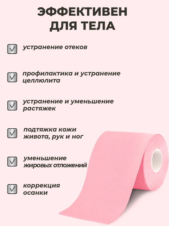 Кинезиотейп для лица и тела, косметологический, против морщин, 7.5 см