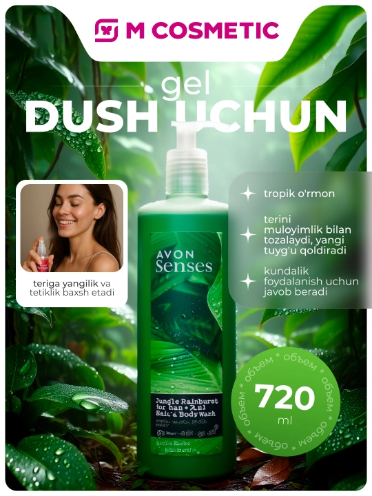 AVON Senses Гель для душа Тропические джунгли 720мл УЗ