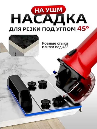 Насадка для УШМ для резки под углом 45°, для плит и кафеля