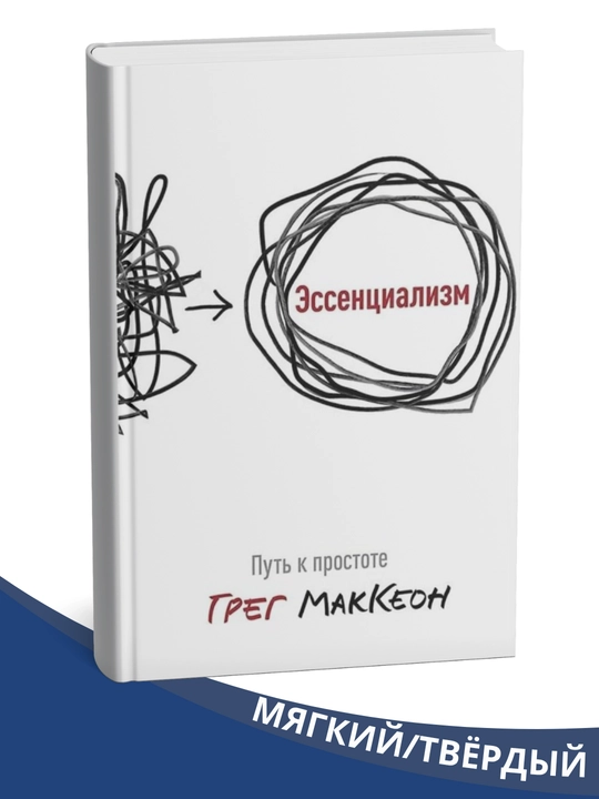 Essentializm. Oddiylik sari yo'l, Greg MakKeon - 