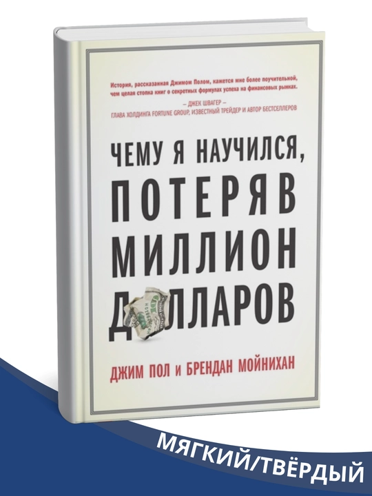 Million dollar yo'qotishdan nimani o'rgandim Jim Pol, Brendan Moynixan - 