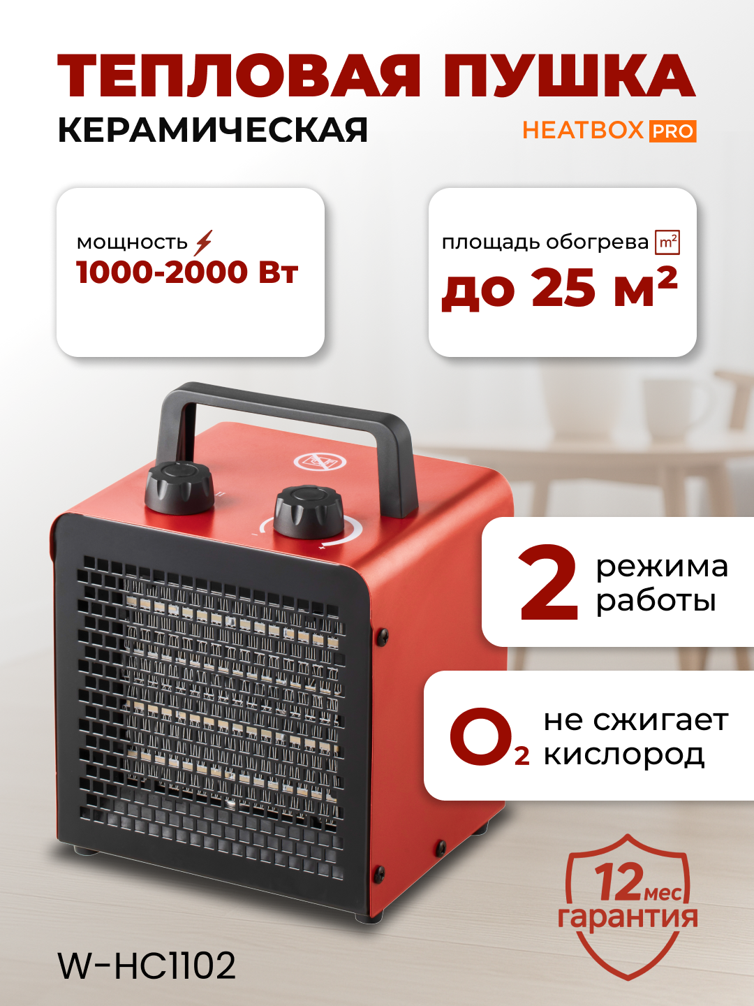 Тепловая пушка HEATBOX PRO 2000 Вт — керамический обогреватель до 25 м², 2 режима - 