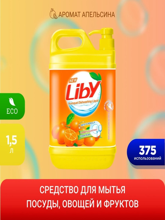 Гель 1,5 литра Жидкость для мытья посуды Liby, чистая посуда, апельсин