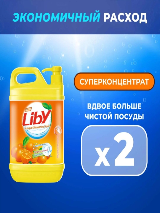 Гель 1,5 литра Жидкость для мытья посуды Liby, чистая посуда, апельсин