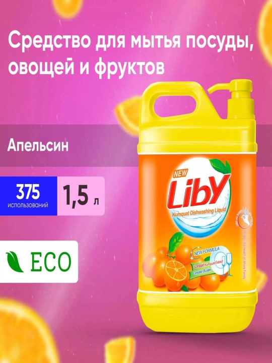 Гель 1,5 литра Жидкость для мытья посуды Liby, чистая посуда, апельсин