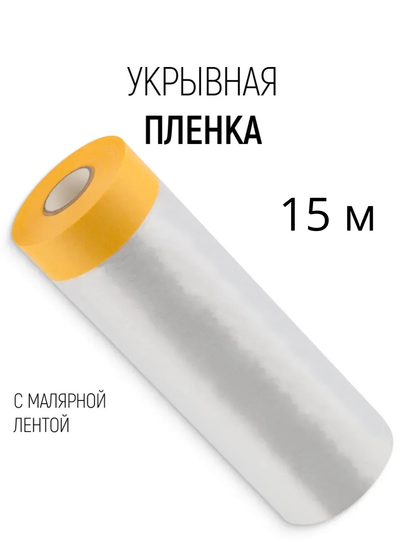 Пленка укрывная для ремонта, 15 м с малярной лентой