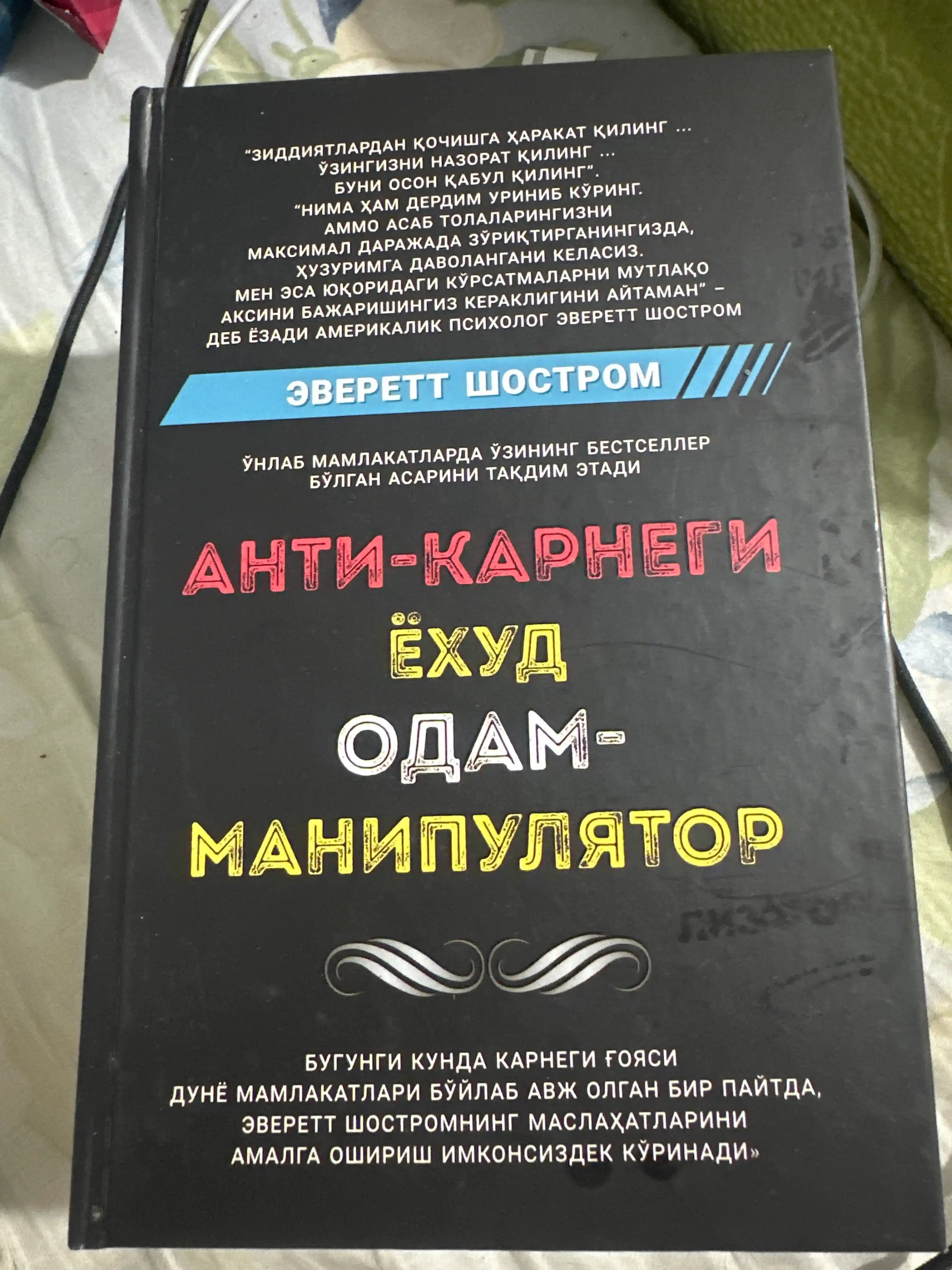 Анти-Карнеги ёхуд одам-манипулятор — Эверетт Шостром, книга по психологии