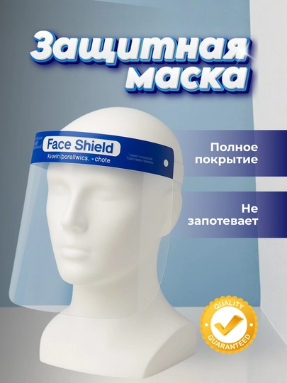 Защитная маска для глаз и лица, 10 шт