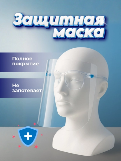 Защитная маска для глаз и лица, 10 шт