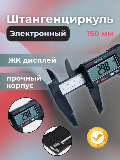 Штангенциркуль пластиковый, 150 мм, электронный