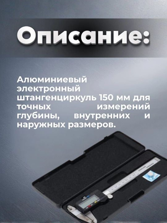 Alyuminiy shtangersirkul, 150 mm, elektron