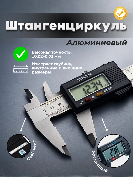 Штангенциркуль алюминевый, 150 мм, электронный - 