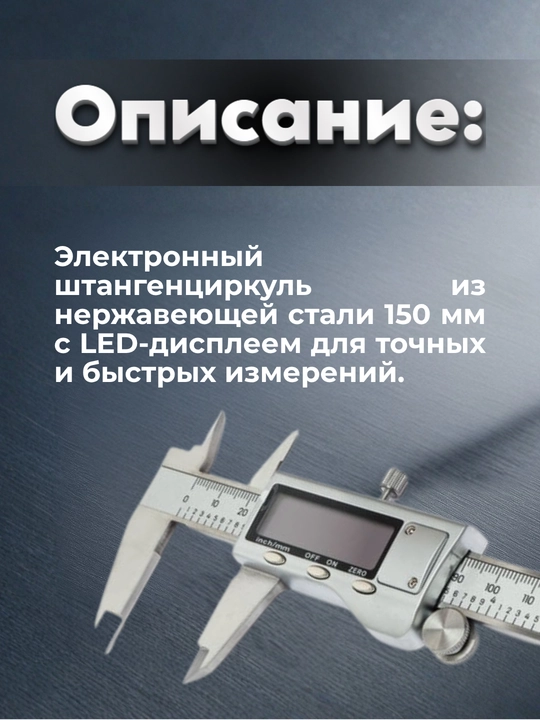 Штангенциркуль из нержавеющей стали, электронный, 0 - 150 мм