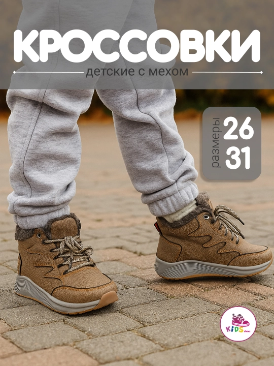 Детские кроссовки с мехом, тёплые, мягкие, для девочек и мальчиков, размер 26-31 - 