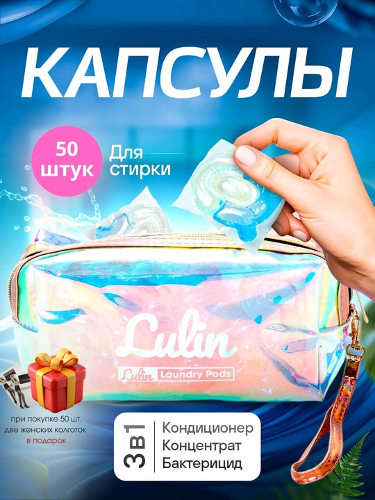 Kir yuvish uchun kapsulalar, Lulin, oqartiruvchi, gel konditsioner, 10, 20, 30, 50 dona - 