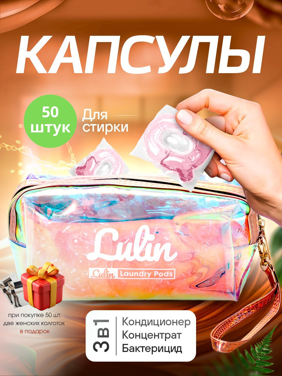Kir yuvish uchun kapsulalar, Lulin, oqartiruvchi, gel konditsioner, 10, 20, 30, 50 dona - 
