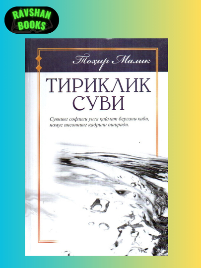 Тириклик суви — Тоҳир Малик - 