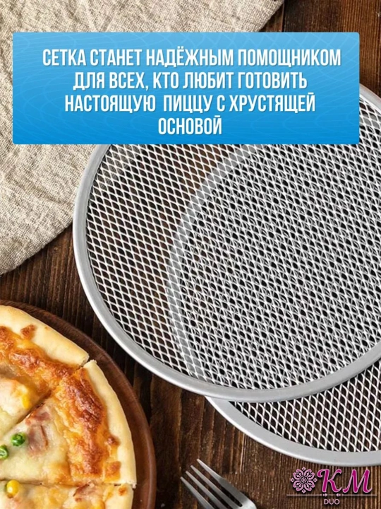 Круглая форма для запекания пиццы — металлический противень-сетка для духовки