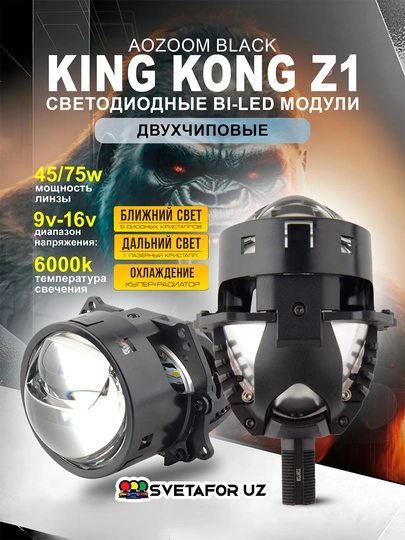 AOZOOM BLACK KING KONG универсальный BILED 3 дюйма, низкое 55 В/высокое 75 В, 6000 К, 12 В — SVETMAG-KINGKON