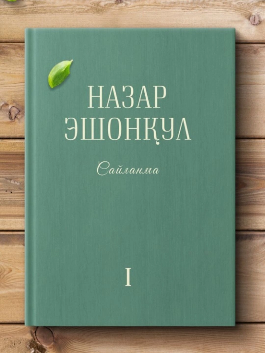 "Saylanma I" - Nazar Eshonqul - 
