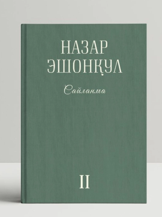 "Saylanma II" - Nazar Eshonqul - 