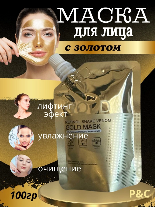 Золотая маска-пленка для лица Retinol Snake Venom P&C (64 символа) - 