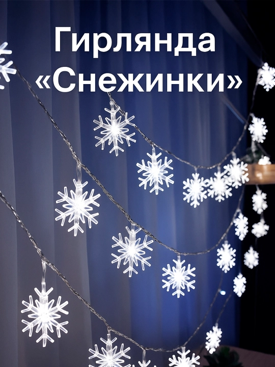 Гирлянда "Снежинки" для новогодние украшения - 