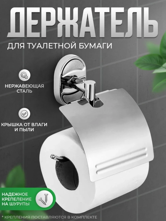 Hojatxona qog‘ozi uchun ushlagich - 