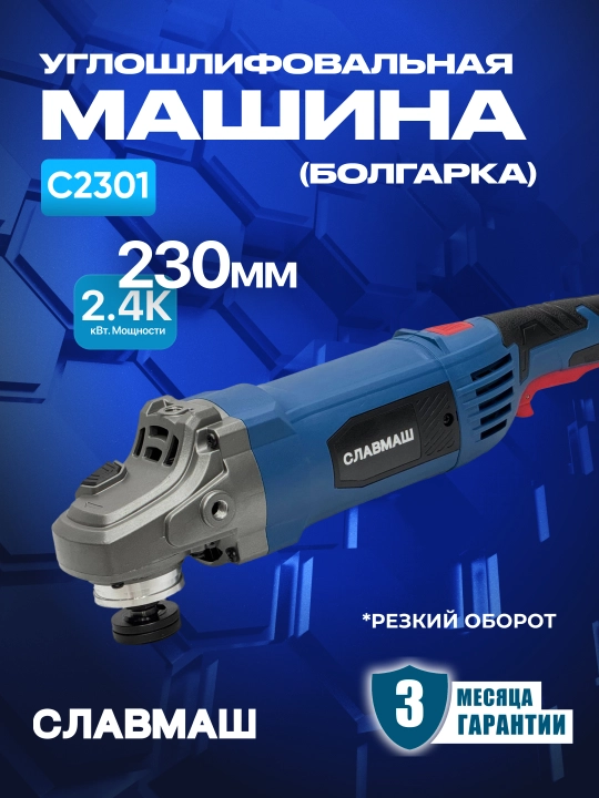 Углошлифовальная машина СЛАВМАШ C2301, 2400 Вт, 230 мм, 6000 об/мин - 