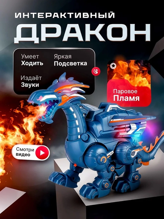 Робот - дракон-движущаяся игрушка, светодиодный свет, звуковой эффект