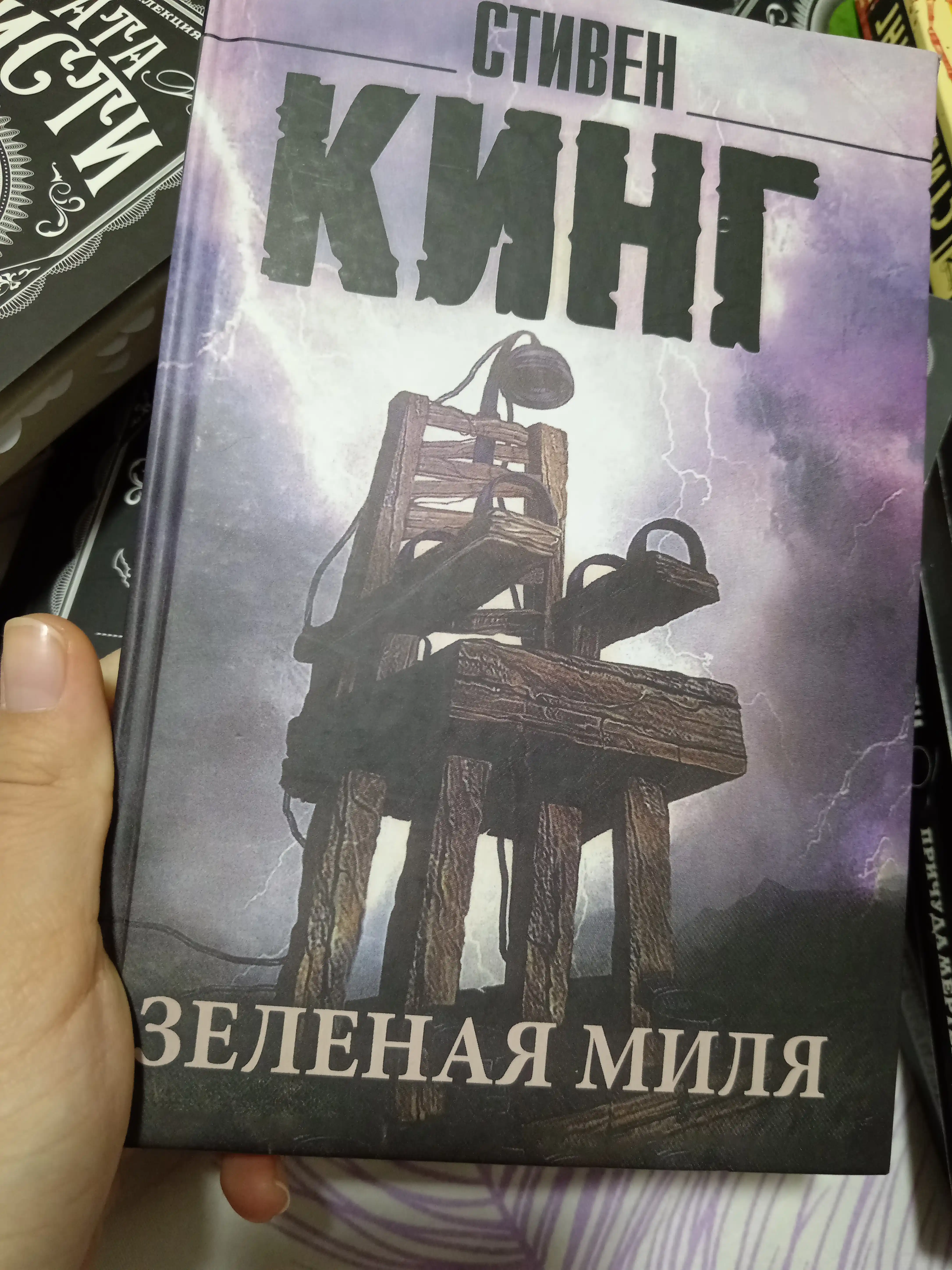 Зеленая миля, Стивен Кинг