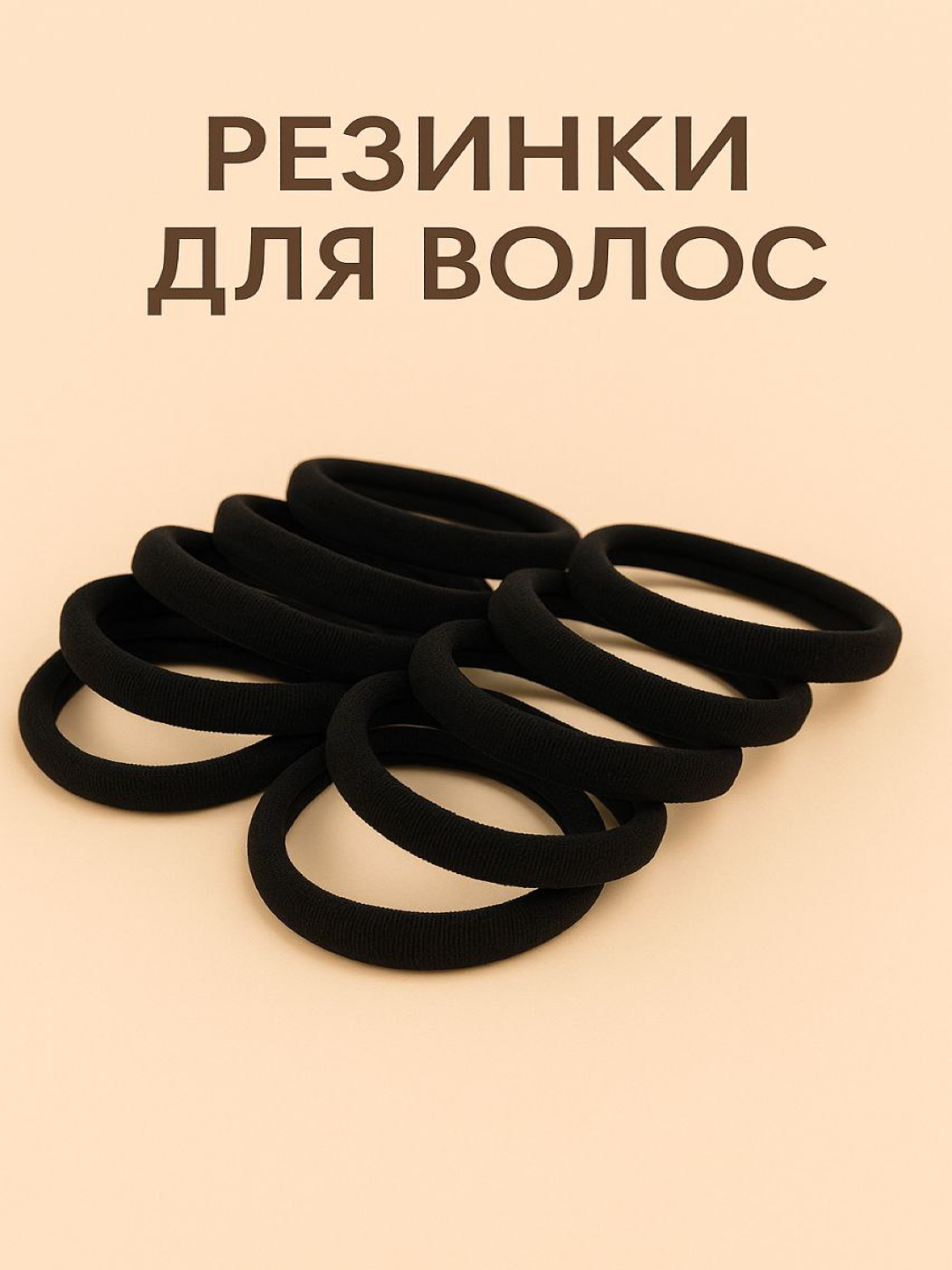 Резинки для волос, 10 шт - 