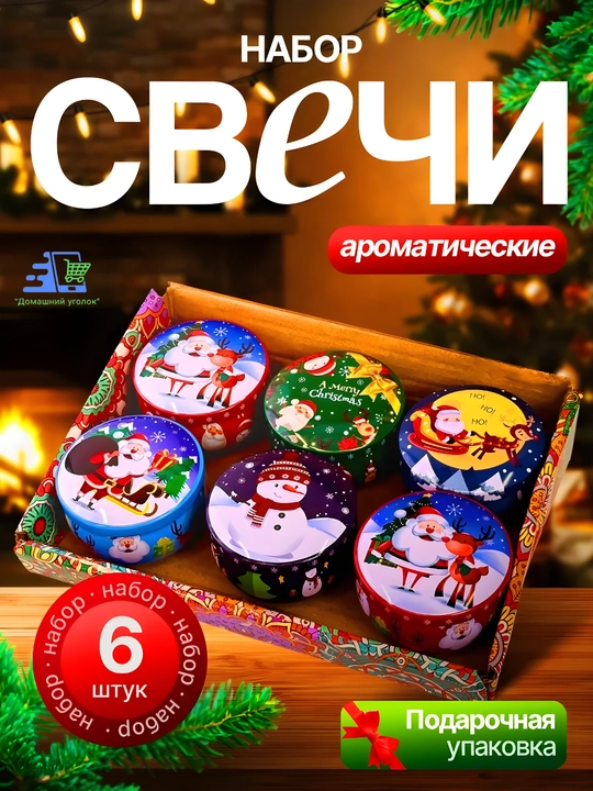 Новогодние ароматические свечи в металлических баночках, интерьерный декор