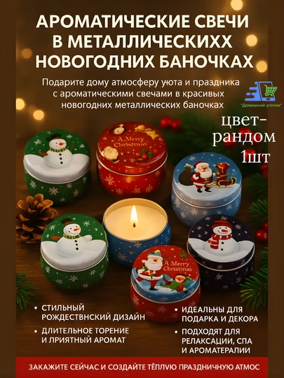 Новогодние ароматические свечи в металлических баночках, интерьерный декор