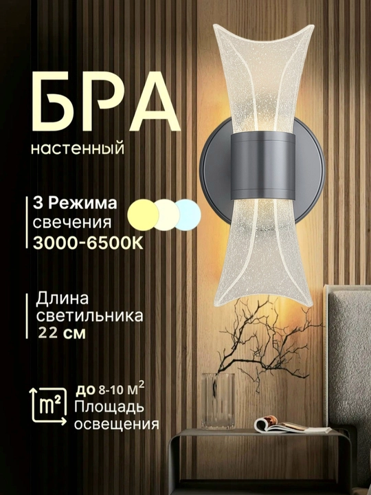 Bra - devor chirog‘i, LED, 3 rejimli, uy va ofis uchun