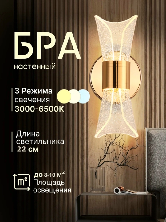 Bra - devor chirog‘i, LED, 3 rejimli, uy va ofis uchun