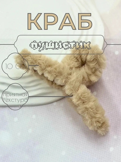 Пушистый краб для волос — мягкая заколка, для женщин и девушек — M0NARCH-ZAKOLKA1-БЕЖЕВ