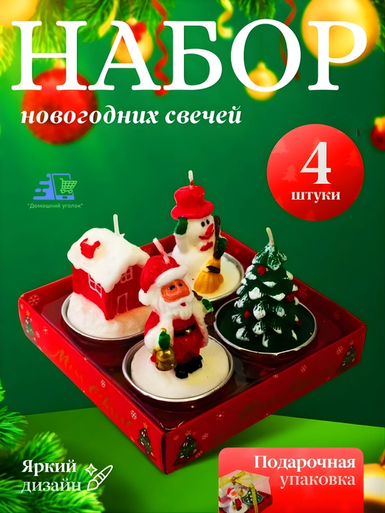 Набор новогодних фигурных свечей “Волшебный лес” 3/4 штуки в подарочной упаковке