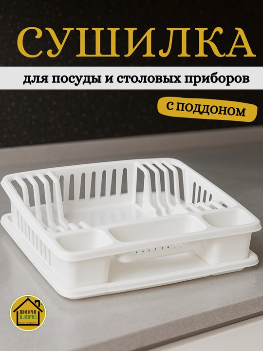 Сушилка для посуды, настольная, с поддоном