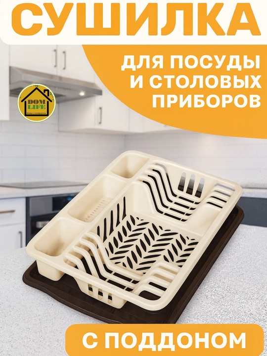 Сушилка для посуды, настольная, с поддоном