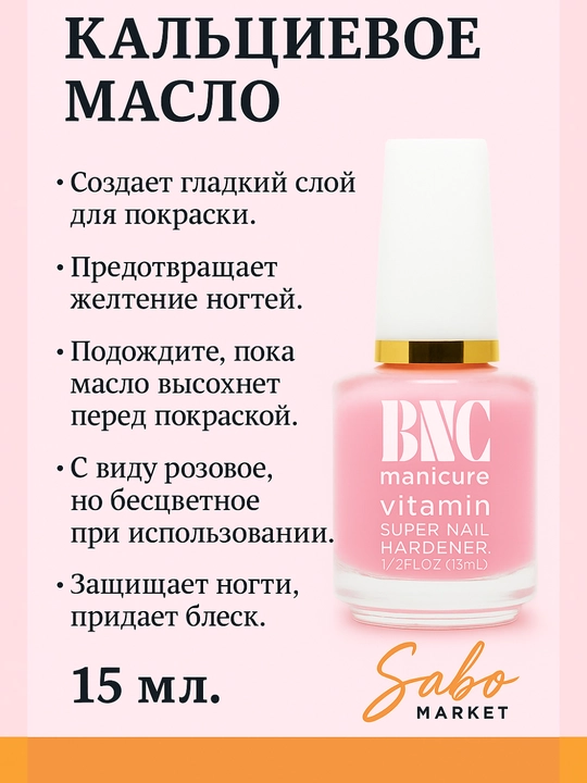 Натуральное витаминное масло для ногтей и кутикулы + базовая основа BNC Manicure, 15 мл