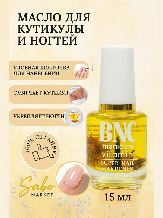 Натуральное витаминное масло для ногтей и кутикулы + базовая основа BNC Manicure, 15 мл