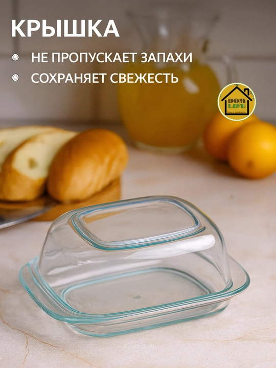 Маслёнка с прозрачной крышкой