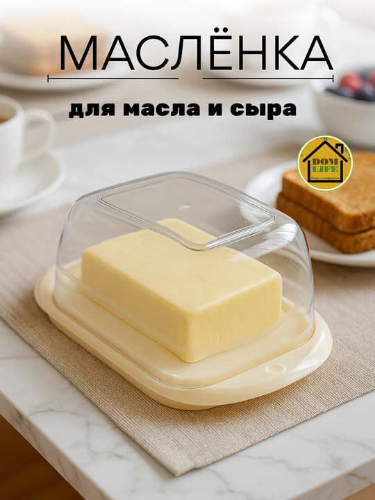 Маслёнка с прозрачной крышкой