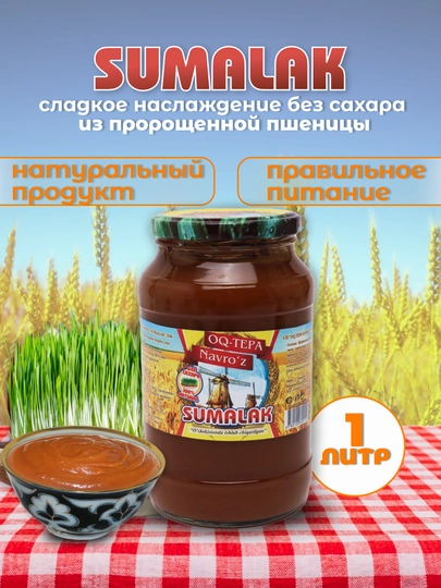 Сумаляк узбекский традиционный