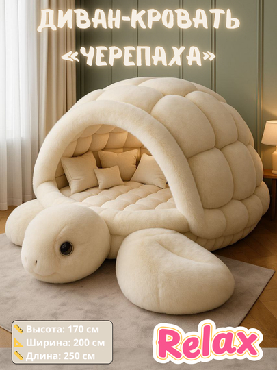 Декоративный диван-кровать "Черепаха", 250 × 200 × 170 см - 