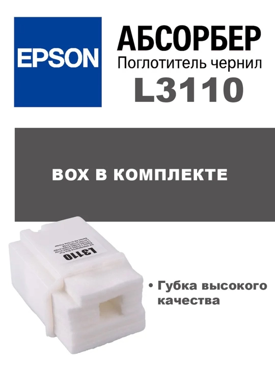 Epson L3110 absorber siyoh yutuvchi prokladka