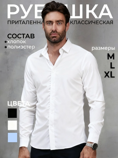 Рубашка мужская, классическая, приталенная, хлопковая смесовая ткань, однотонная Slim Fit