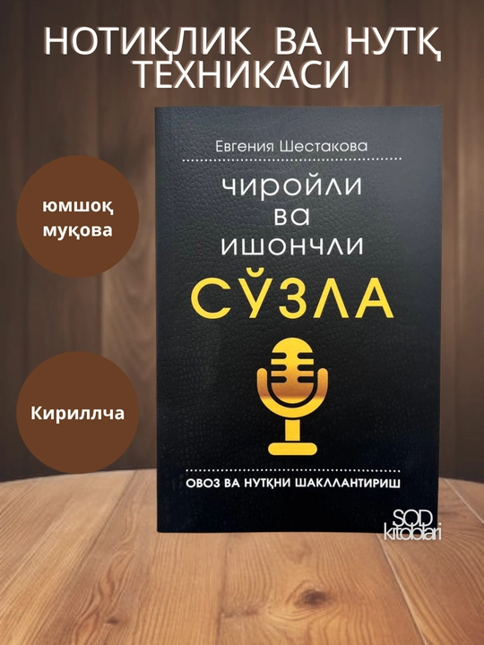 Chiroyli va ishonchli so‘zla, Evgeniya Shestakova, 192 bet, Yumshoq muqova - 