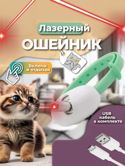 Кошачий ошейник, лазерное взаимодействие, светло-зеленый, зарядка USB